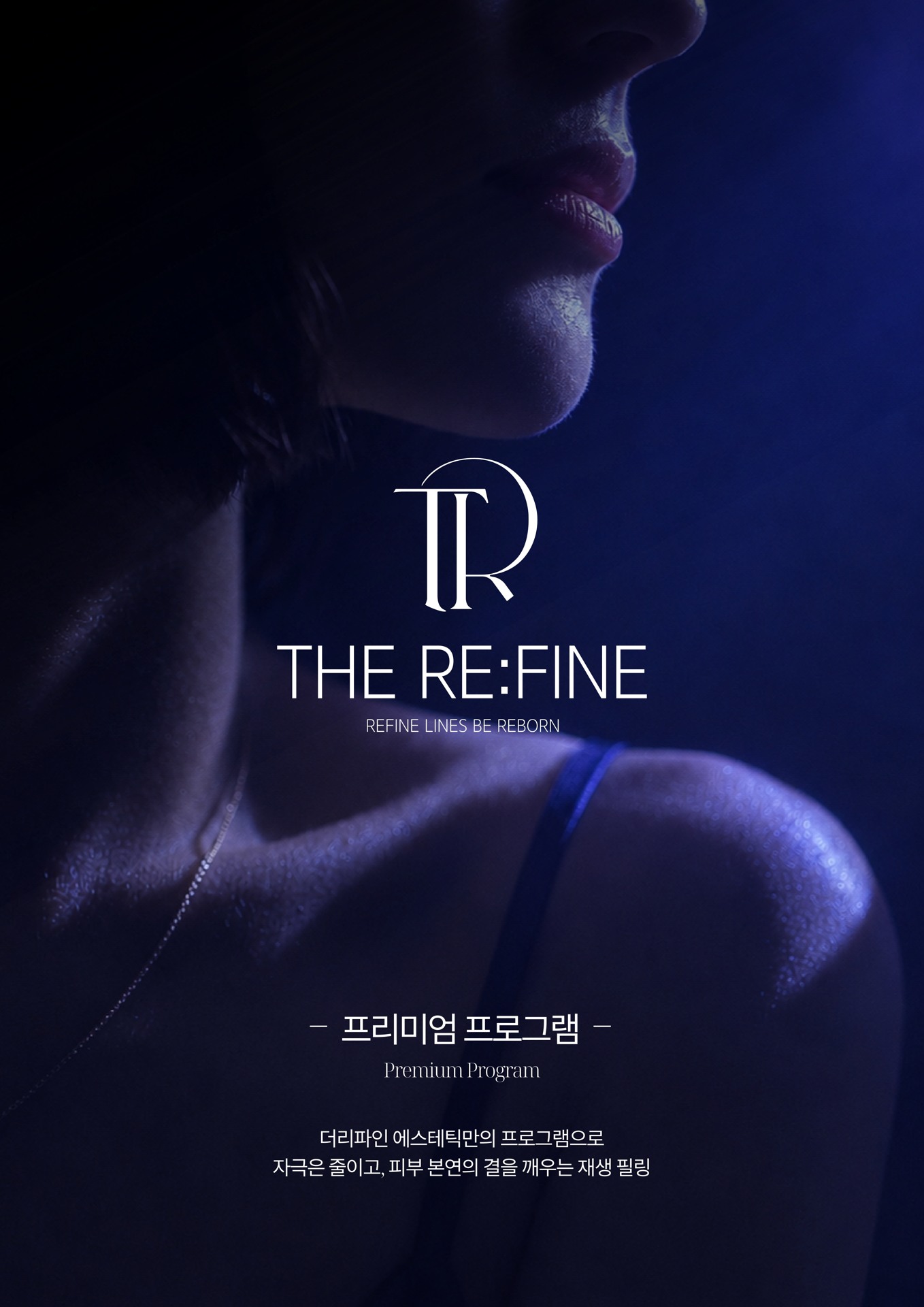 얼굴과 어깨 라인을 담은 더리파인 프리미엄 이미지